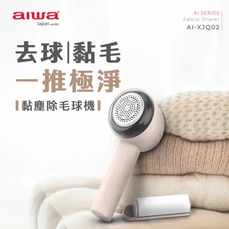 AIWA 愛華★ 黏塵除毛球機 AI-XJQ02
